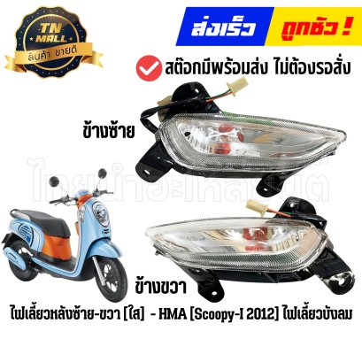 ไฟเลี้ยวหลัง Scoopy-I ปี2012 รุ่นไฟเลี้ยวบังลม สีใส ยี่ห้อ HMA By ไทยนำอะไหล่ยนต์